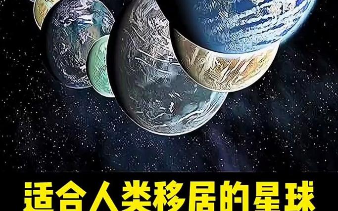 人类最可能移居的星球截图
