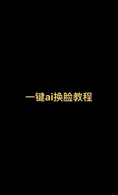 使用抖音换脸特效的方法