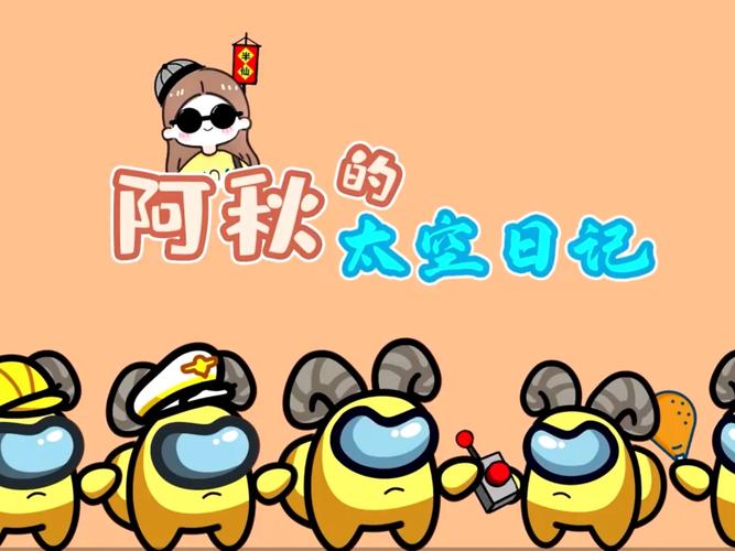 阿秋的太空日记内鬼小镇