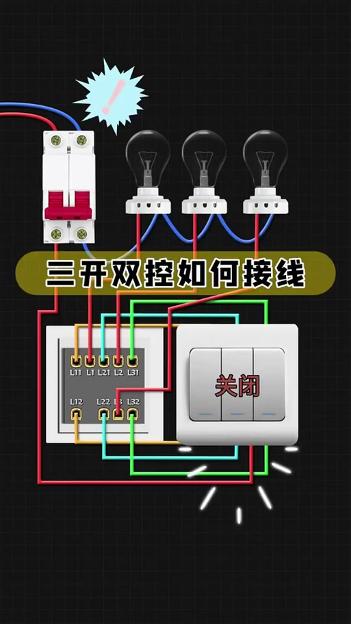 三开双控开关的接线方法缩略图