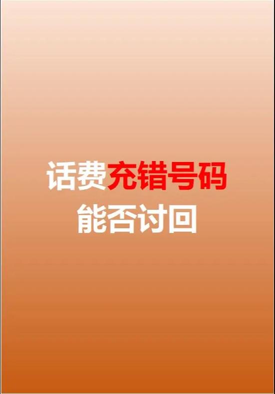 充值充错号码了怎么办?缩略图