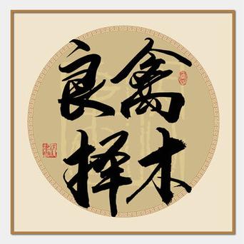 人择良友而交,禽择良木而栖意思图标