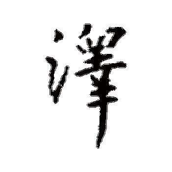泽的繁体字多少画