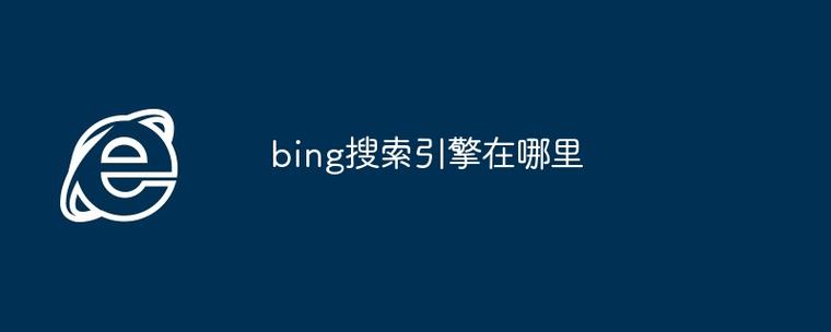 bing搜索引擎地址