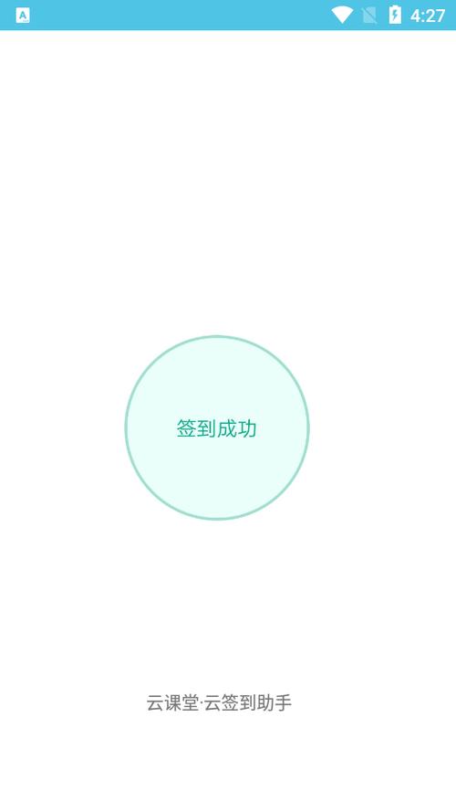 云课堂自动签到器