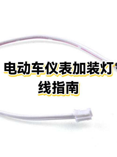 电动车仪表灯总成接法