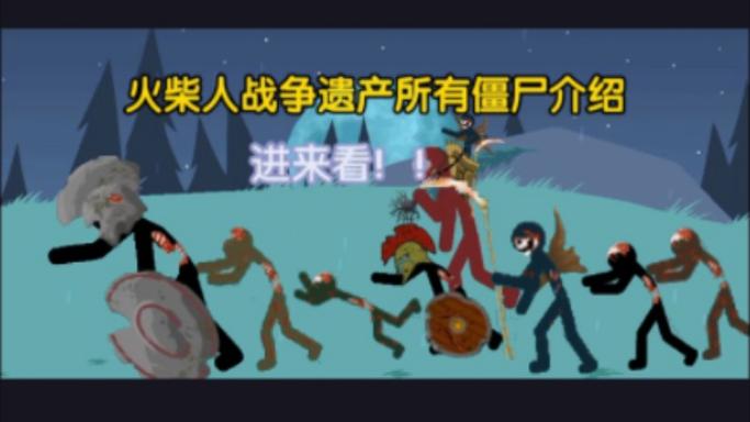 火柴人战争僵尸下游戏截图