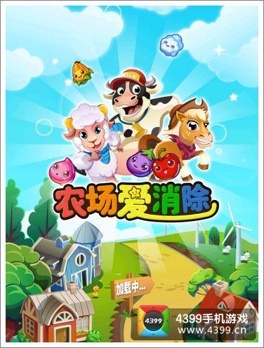 农场爱消除