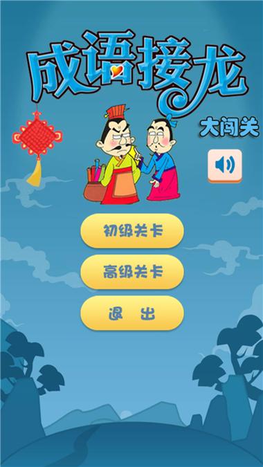 下载成语接龙大闯关缩略图