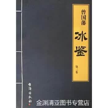 曾国藩冰鉴在线阅读