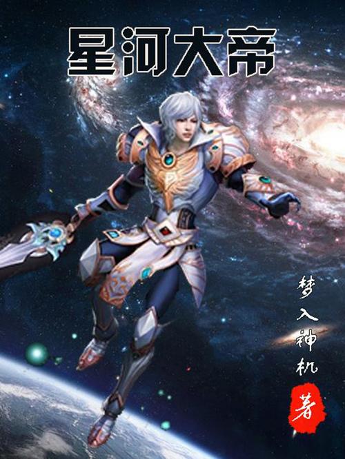 星河大帝a择天