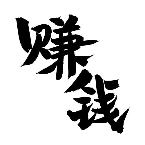 字体设计赚钱吗