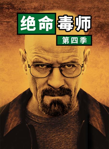 绝命毒师第四季在线
