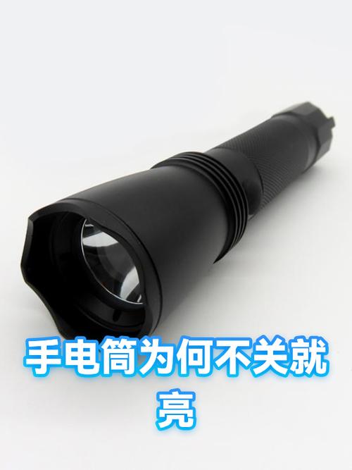 手电筒亮了怎么关
