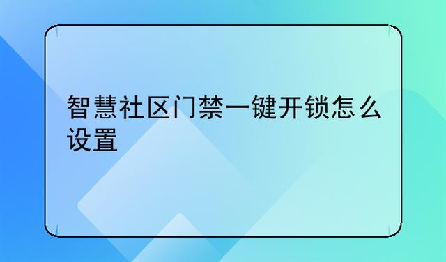 小区门禁怎么在楼上按开锁