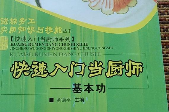 厨师八大基本功