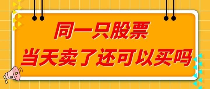 股票能当天买当天卖吗缩略图