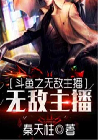 直播之无敌主播全文免费阅读