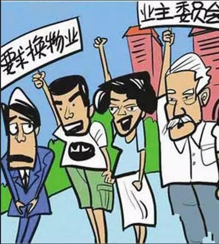 业主怎么才能换掉物业