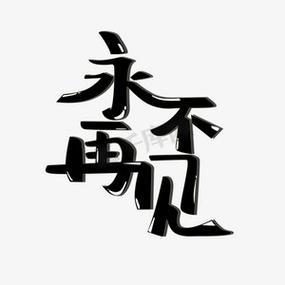 从此世间再无你下一句