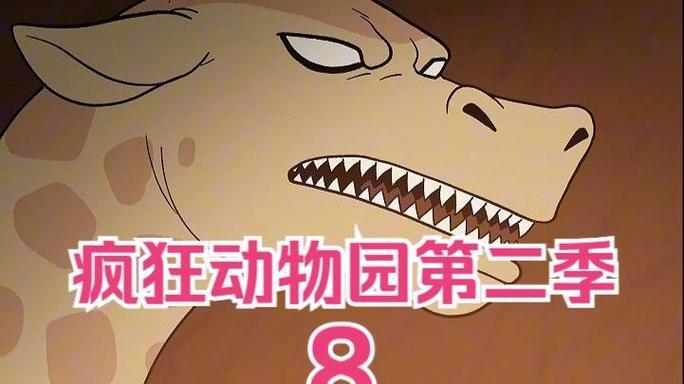 疯狂动物园2免费观看完整版视频