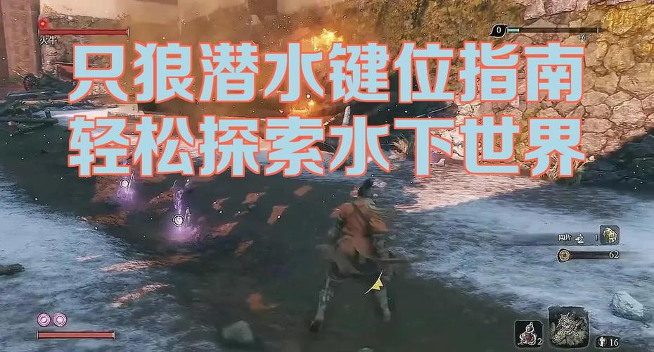 只狼潜水术在哪里获得缩略图