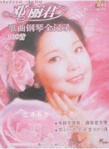 邓丽君钢琴108首