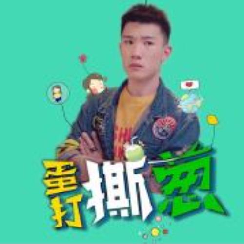 蛋打撕葱真名
