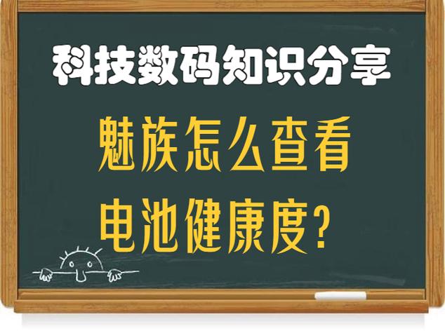 魅族电池寿命查看方法图标