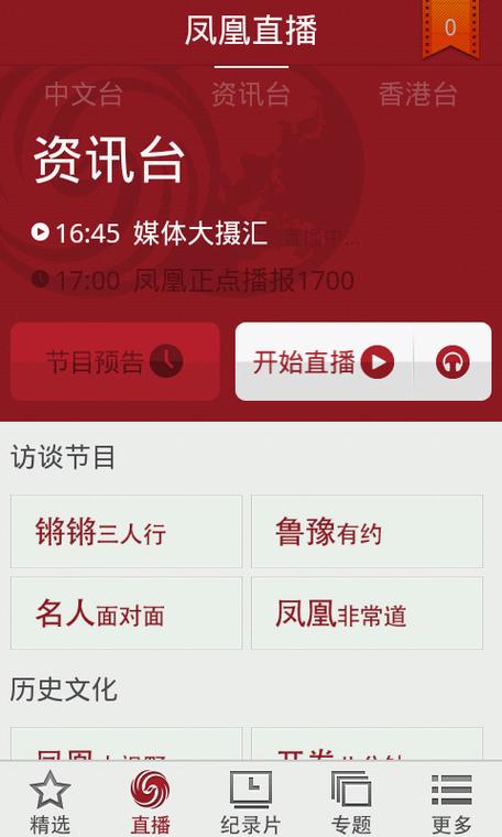 凤凰卫视客户端v2.0版下载