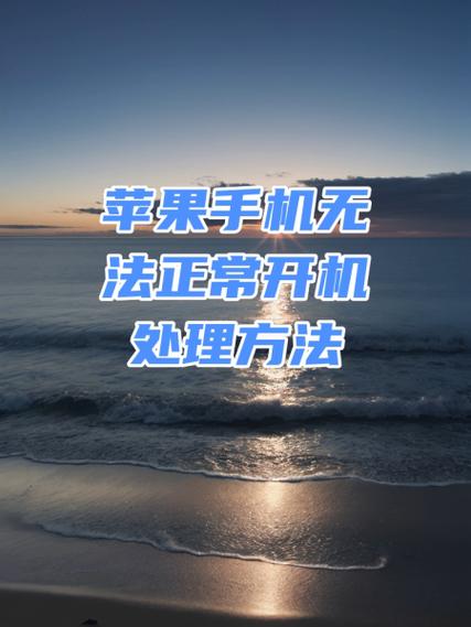 手机时间长了开不开机怎么办