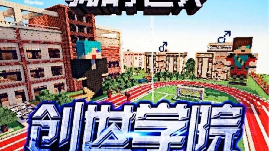 我的世界学院