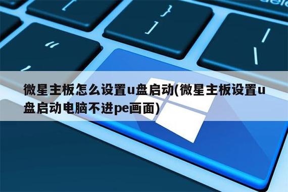 微星主板按f几u盘启动缩略图