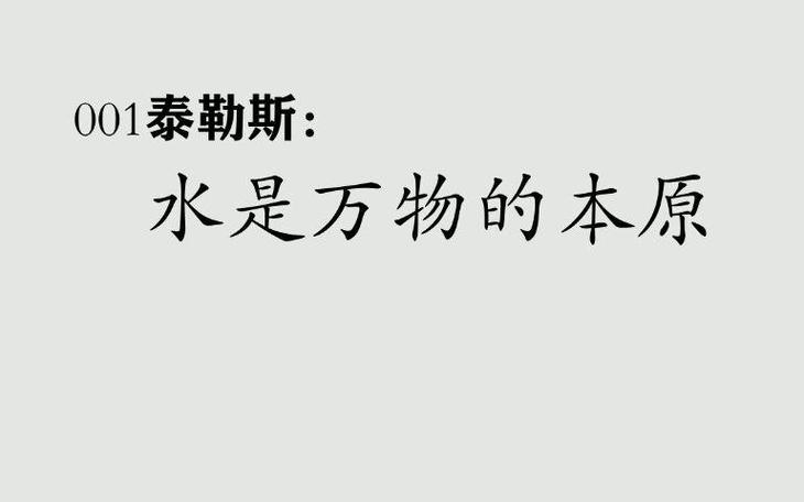 水是万物的本源是谁说的