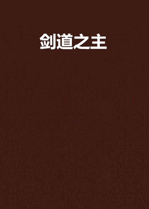 剑道之主