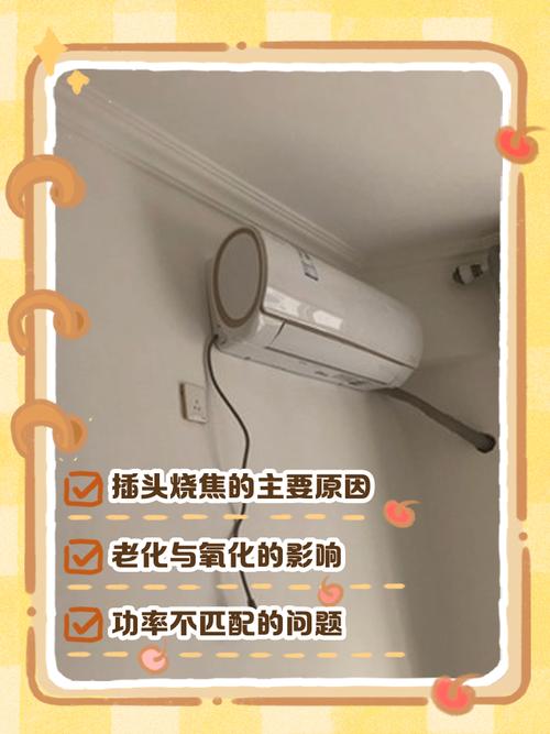 空调插头为啥会烧坏
