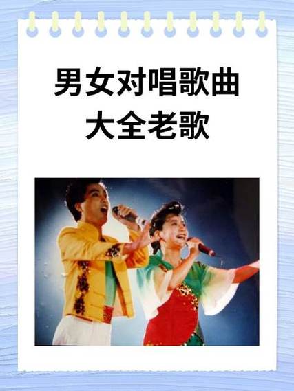 男女对唱30首