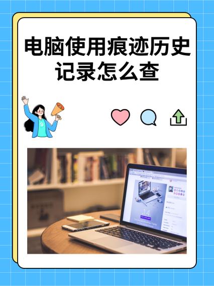 电脑使用痕迹历史记录怎么查