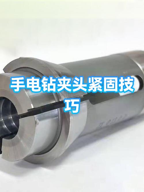 电钻夹头太紧了怎么松开