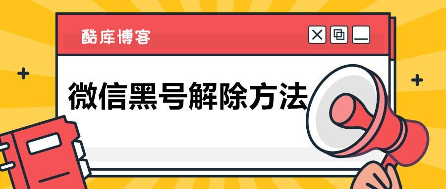 微信黑号解除方法截图