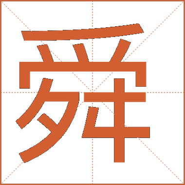 舜怎么读?