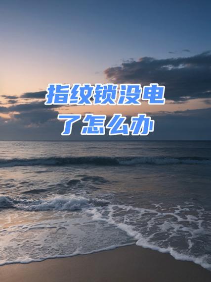 智能锁更换电池后还是提示电量不足