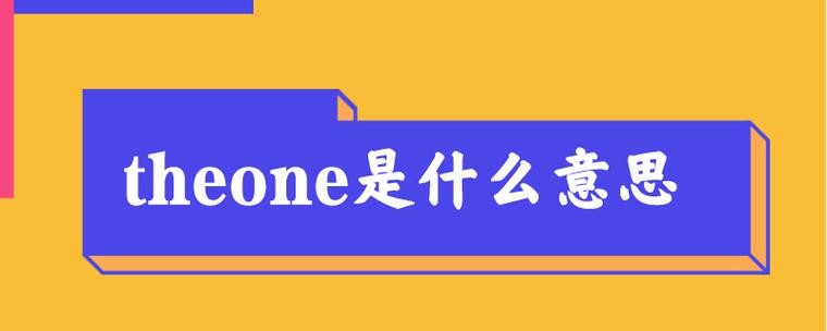 one是什么意思截图