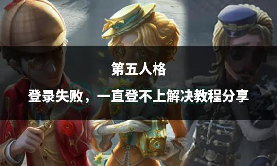 第5人格pc端登不进去怎么办