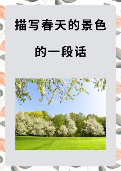 春天真美啊写一段话