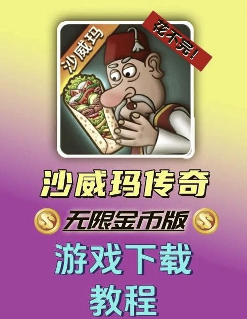 沙威玛(无限金币)不用认证