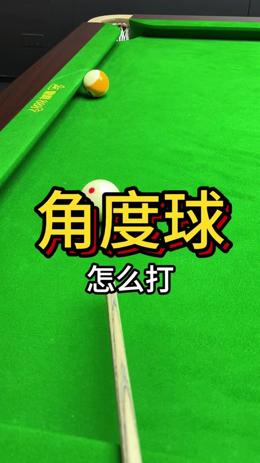 网上台球怎么玩