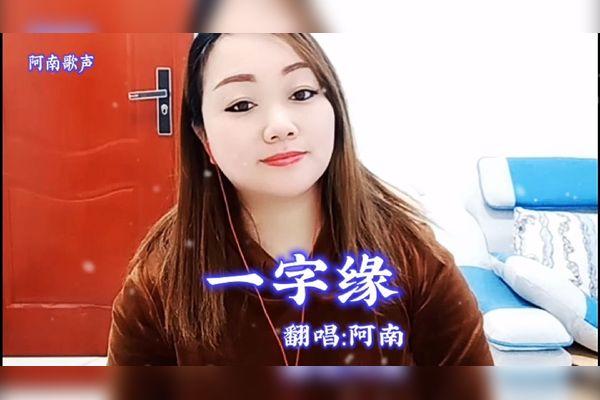 一字缘歌曲