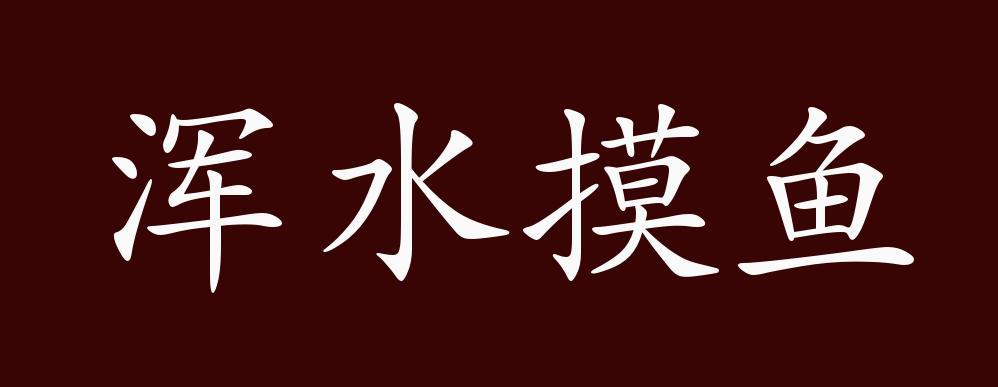 浑水摸鱼的典故