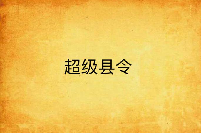 超级县令系统